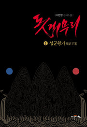 돗개무리 1: 성군왕가