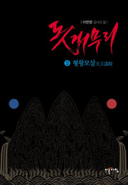 돗개무리 2: 형왕모살