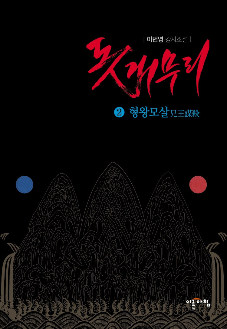 돗개무리 2: 형왕모살