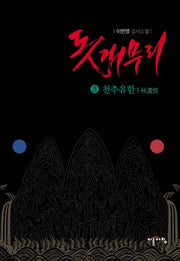 돗개무리 3: 천추유한