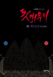 돗개무리 5: 세도승승