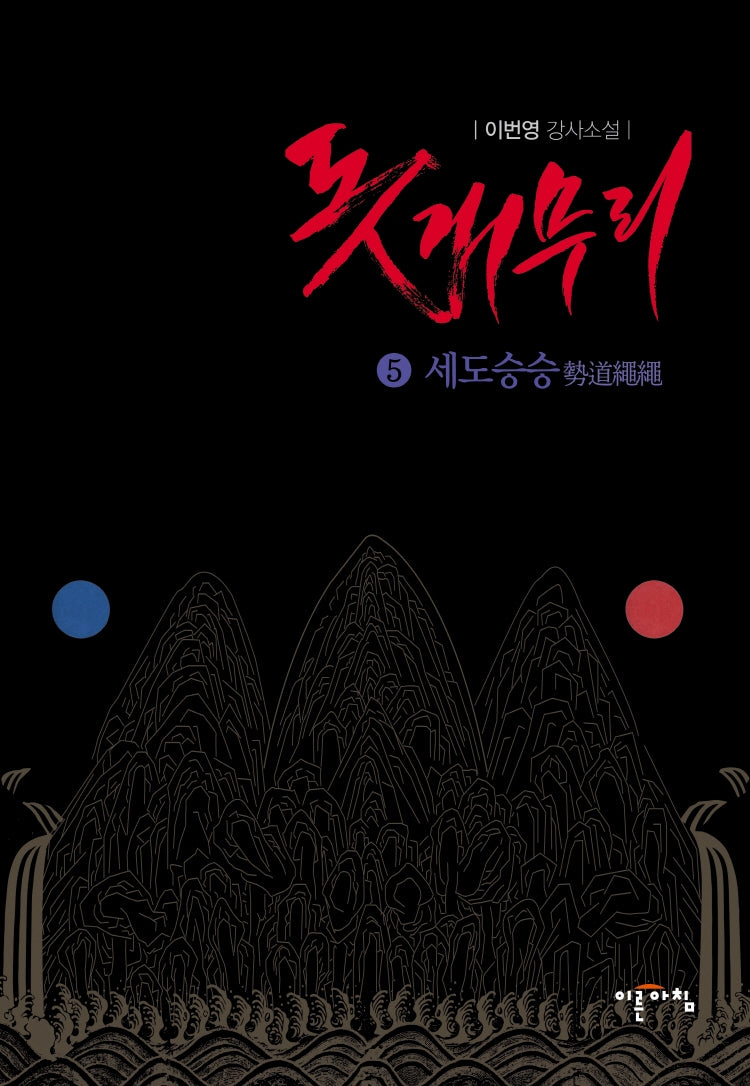 돗개무리 5: 세도승승
