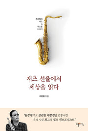 재즈 선율에서 세상을 읽다