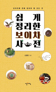 쉽게 정리한 보이차 사전