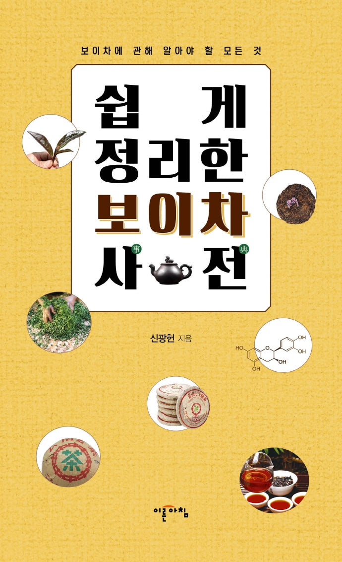 쉽게 정리한 보이차 사전