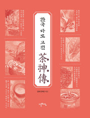 한국 다도 고전 다신전(양장본 HardCover)
