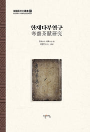 한재다부연구(양장본 HardCover)