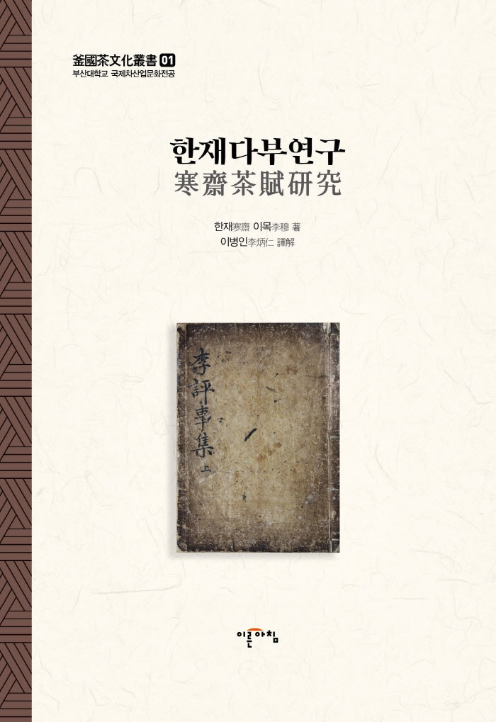 한재다부연구(양장본 HardCover)