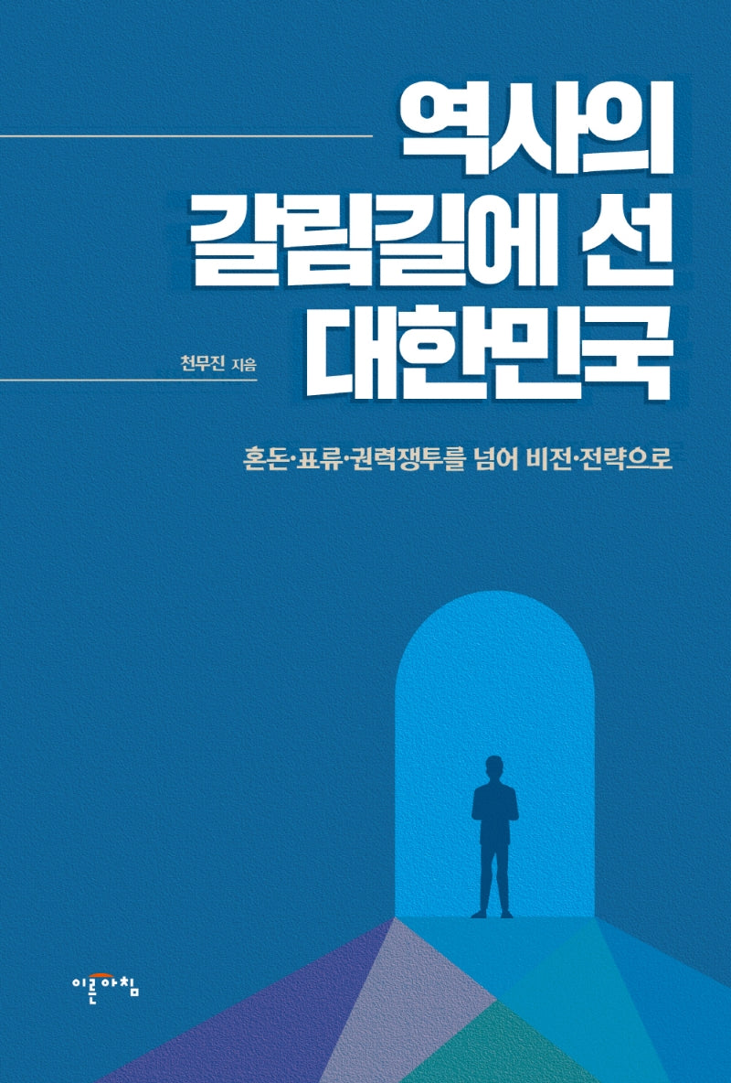 역사의 갈림길에 선 대한민국