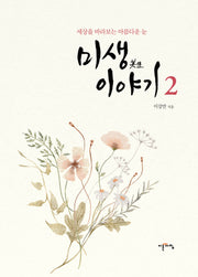 미생이야기 2(양장본 Hardcover)
