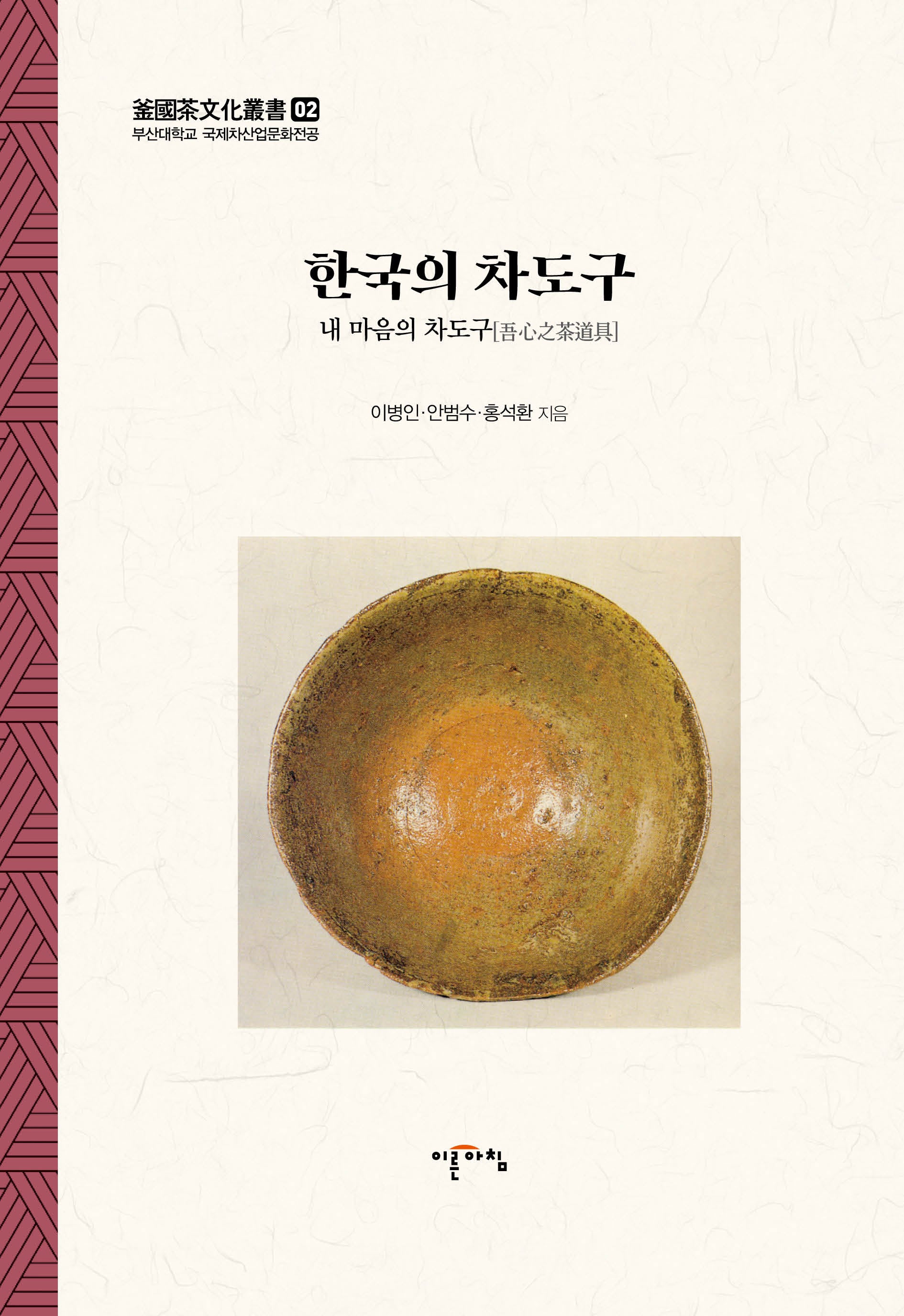 한국의 차도구(부산대학교 국제차산업문화전공 2)(양장본 Hardcover)