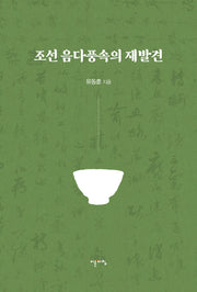 조선 음다풍속의 재발견
