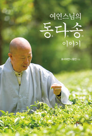 여연스님의 동다송 이야기