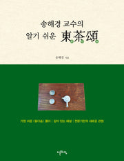 송해경 교수의 알기 쉬운 동다송(양장본 Hardcover)