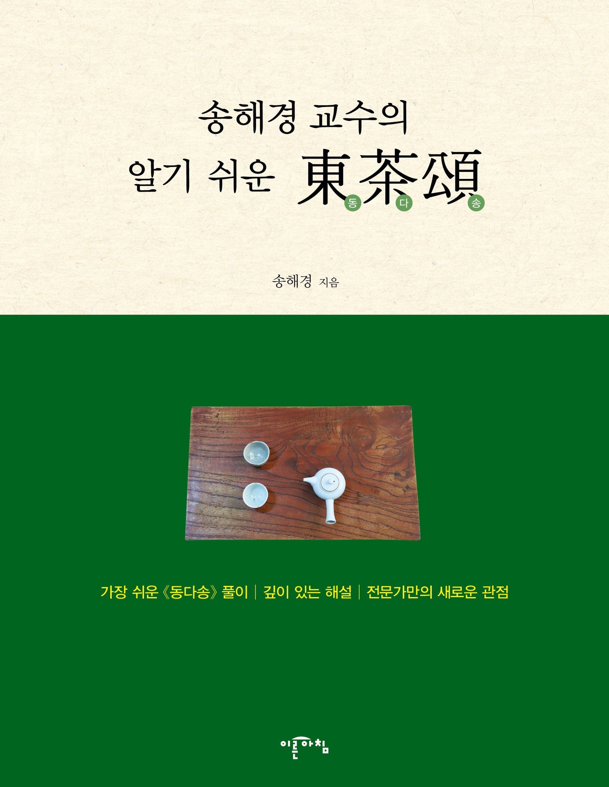송해경 교수의 알기 쉬운 동다송(양장본 Hardcover)