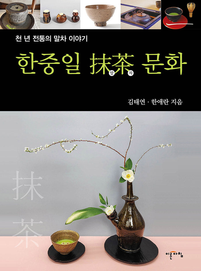 한중일 말차 문화