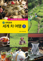 세계 차 여행 2(사치코의)