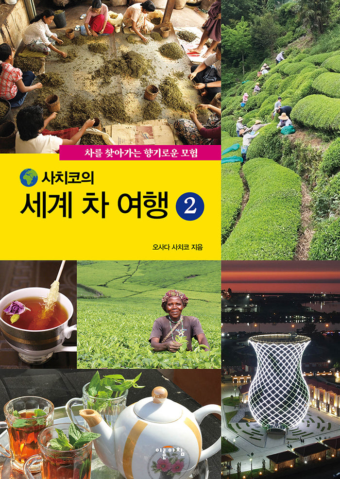 세계 차 여행 2(사치코의)