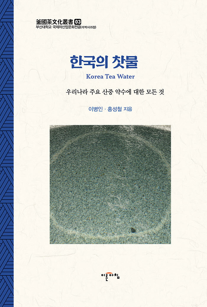 한국의 찻물(부산대학교 국제차산업문화전공 3)