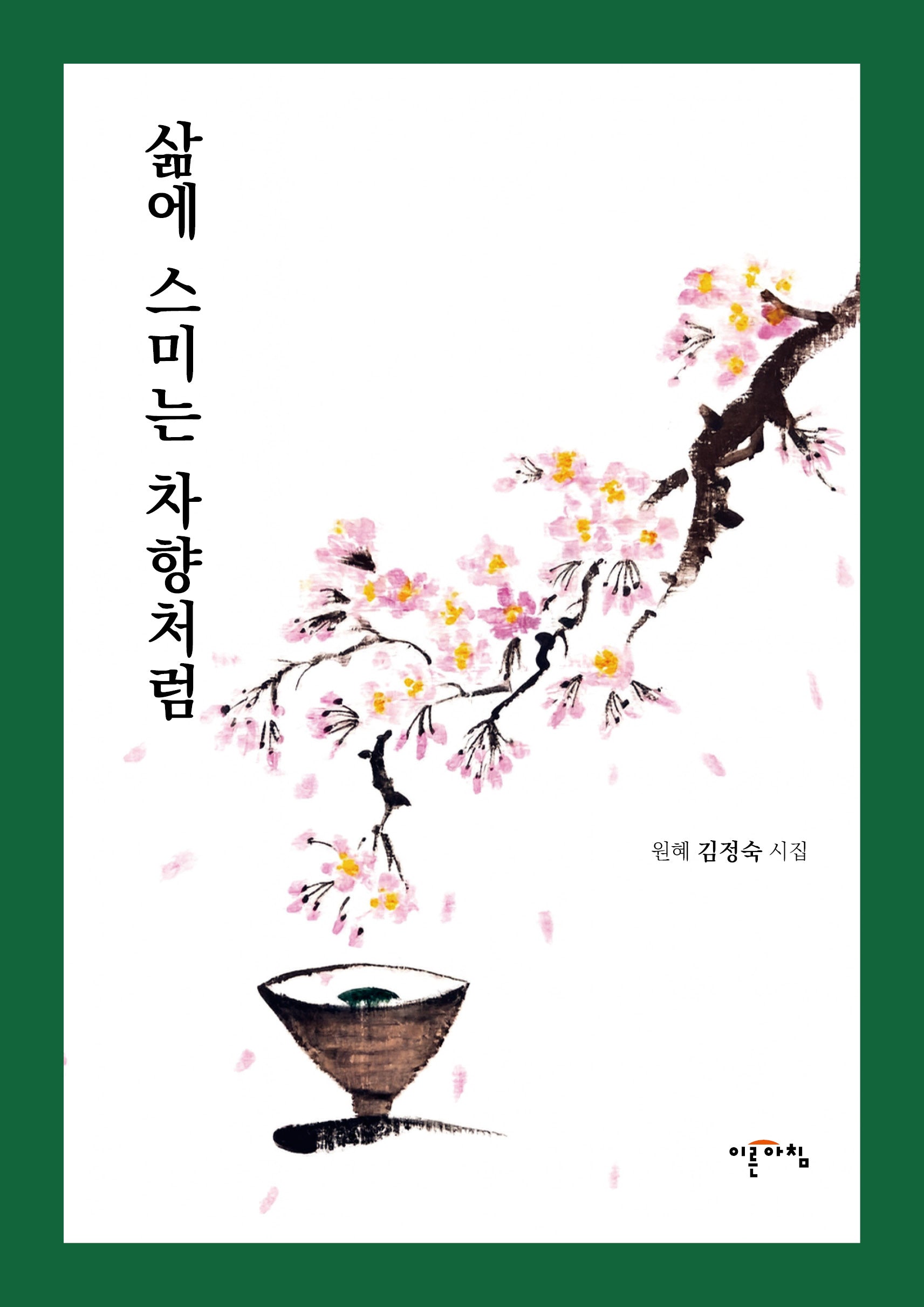 삶에 스미는 차향처럼(양장본 Hardcover)