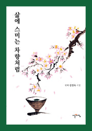 삶에 스미는 차향처럼(양장본 Hardcover)