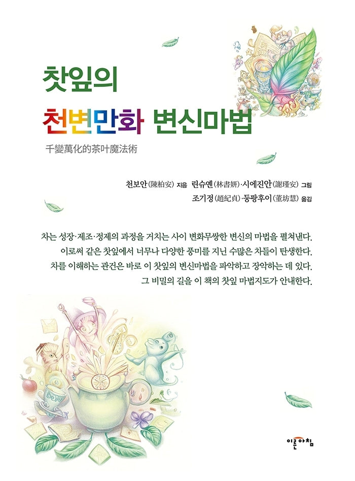 찻잎의 천변만화 변신마법