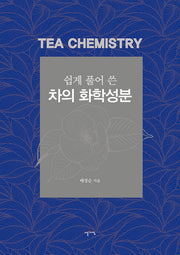 쉽게 풀어 쓴 차의 화학성분