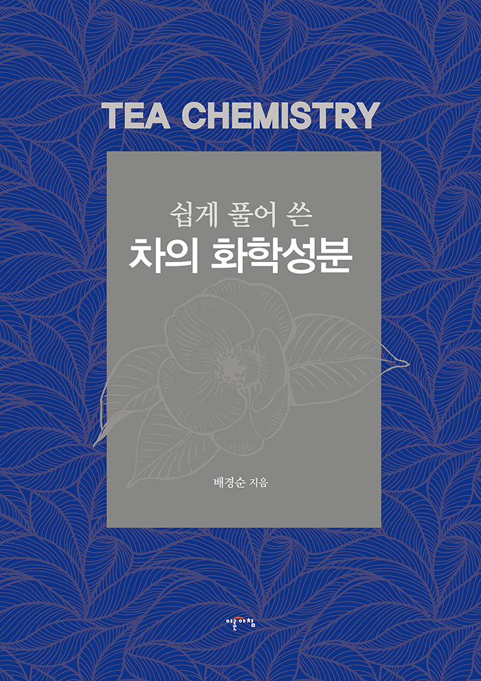 쉽게 풀어 쓴 차의 화학성분