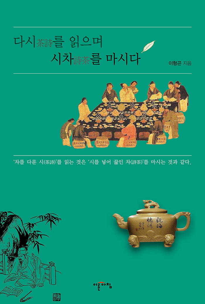 다시를 읽으며 시차를 마시다