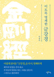 이토록 명쾌한 금강경(양장본 Hardcover)