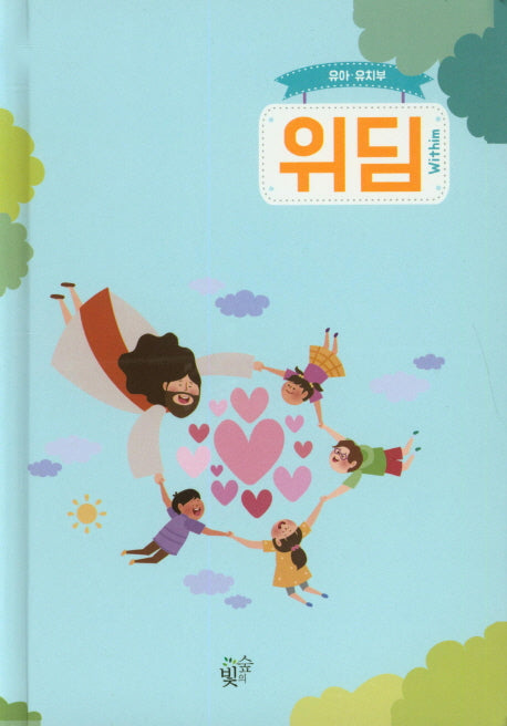 위딤(유아 유치부)(양장본 HardCover)