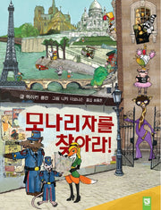 모나리자를 찾아라