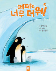 페페는 너무 더워(꿈꾸는 통통배 1)(양장본 Hardcover)