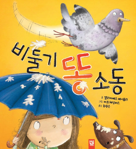 비둘기 똥 소동(춤추는 카멜레온 69)(양장본 Hardcover)