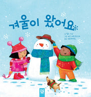 겨울이 왔어요(춤추는 카멜레온 74)(양장본 Hardcover)