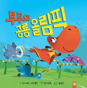 투투와 공룡 올림픽(양장본 Hardcover)