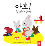 야호 신나는 어린이집(아장아장 카멜레온 1)(양장본 Hardcover)