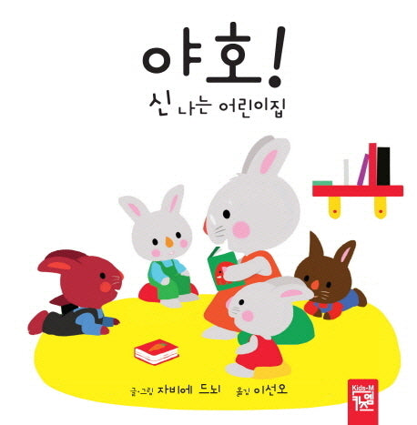 야호 신나는 어린이집(아장아장 카멜레온 1)(양장본 Hardcover)