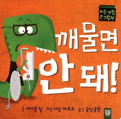 깨물면 안돼(아장아장 카멜레온 5)(보드북)