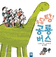 우당탕 공룡 버스(피리 부는 카멜레온 115)(양장본 Hardcover)