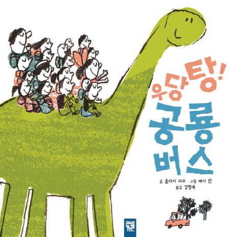 우당탕 공룡 버스(피리 부는 카멜레온 115)(양장본 Hardcover)