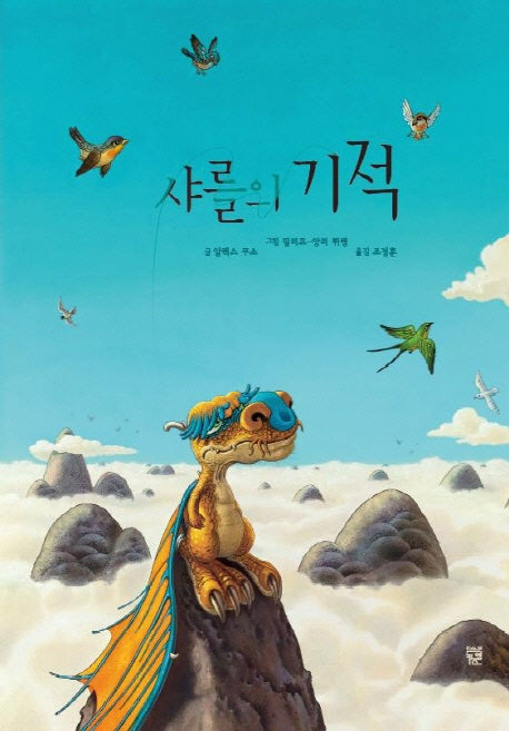 샤를의 기적(양장본 Hardcover)