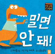 밀면 안 돼(아장아장 카멜레온 16)(보드북)