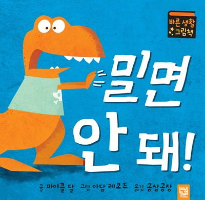 밀면 안 돼(아장아장 카멜레온 16)(보드북)