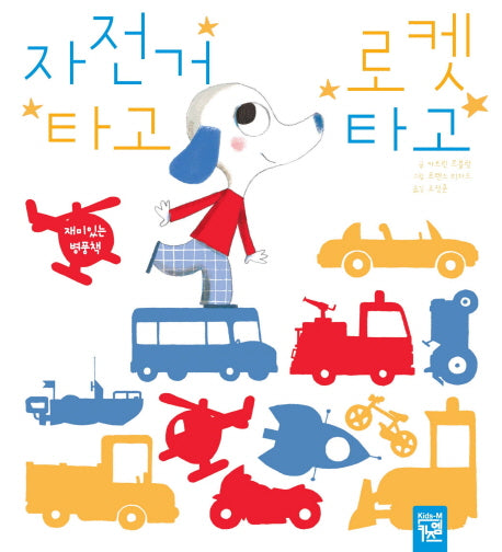 자전거 타고 로켓 타고(병풍책)(아장아장 카멜레온 18)
