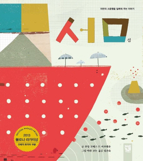 섬(피리 부는 카멜레온 116)(양장본 Hardcover)