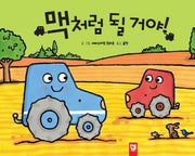 맥처럼 될 거야(피리 부는 카멜레온 117)(양장본 Hardcover)