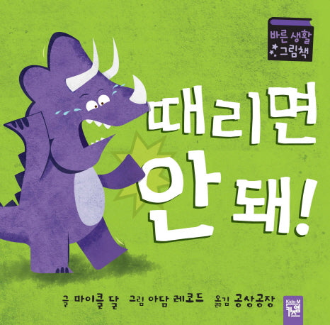 때리면 안 돼(아장아장 카멜레온 21)(보드북)