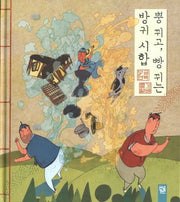 뿡 뀌고 빵 뀌는 방귀 시합(꿈상자 3)(양장본 Hardcover)