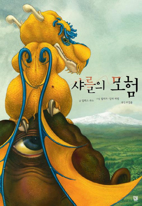 샤를의 모험(양장본 Hardcover)